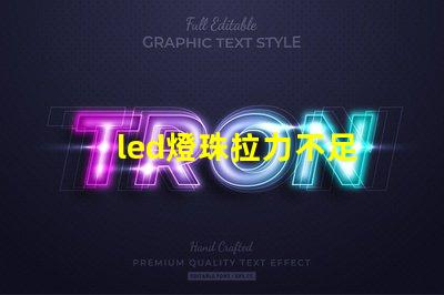 led燈珠拉力不足