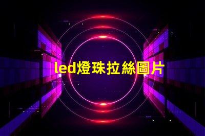 led燈珠拉絲圖片