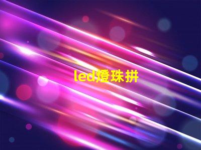 led燈珠拼
