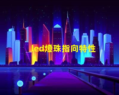 led燈珠指向特性
