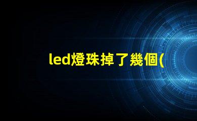 led燈珠掉了幾個(gè)有什么影響