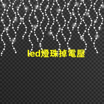 led燈珠掉電壓