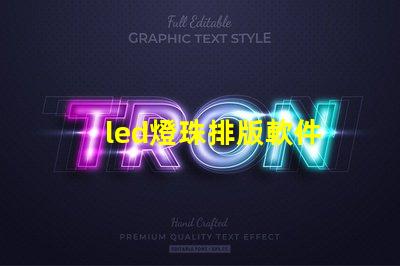 led燈珠排版軟件