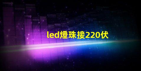 led燈珠接220伏電壓