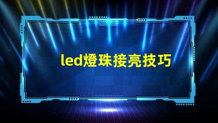 led燈珠接亮技巧