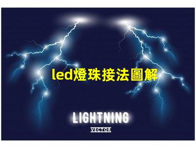 led燈珠接法圖解