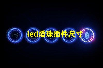 led燈珠插件尺寸