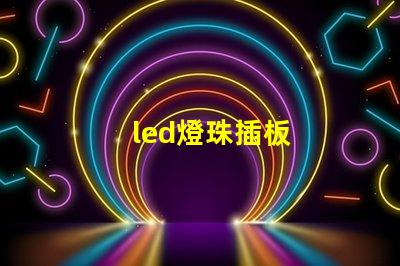 led燈珠插板
