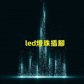 led燈珠插腳