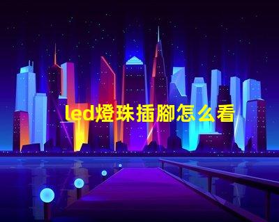 led燈珠插腳怎么看