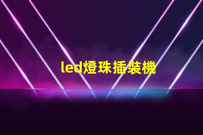 led燈珠插裝機