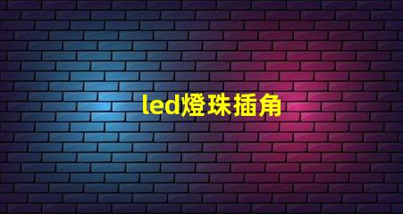 led燈珠插角