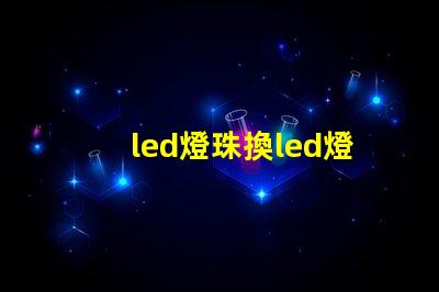 led燈珠換led燈管