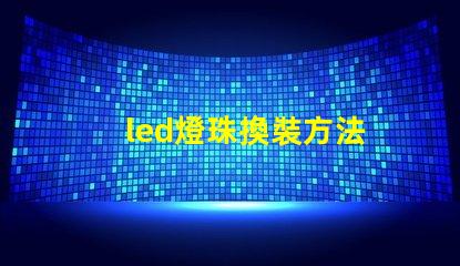 led燈珠換裝方法