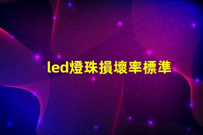 led燈珠損壞率標準
