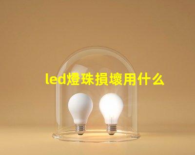 led燈珠損壞用什么代替