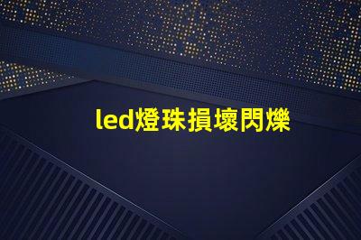led燈珠損壞閃爍