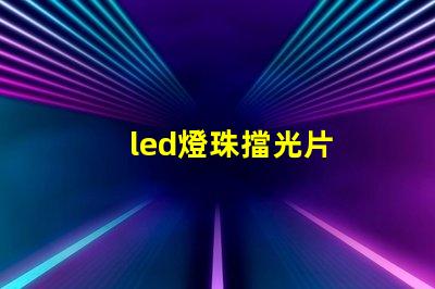 led燈珠擋光片