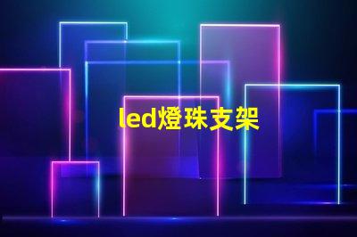 led燈珠支架