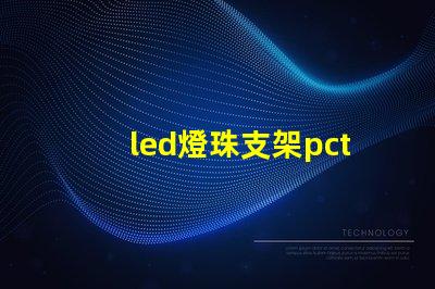 led燈珠支架pct