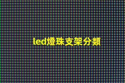 led燈珠支架分類