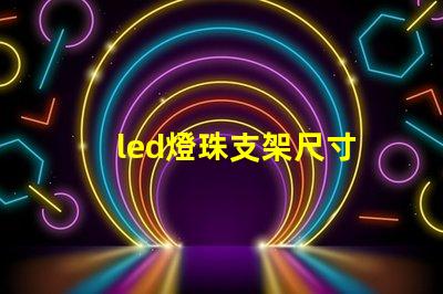 led燈珠支架尺寸