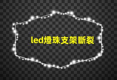 led燈珠支架斷裂