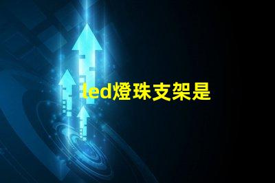 led燈珠支架是