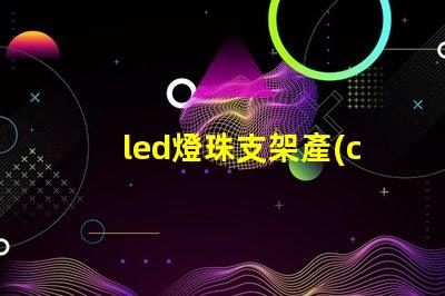 led燈珠支架產(chǎn)品