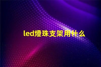 led燈珠支架用什么料