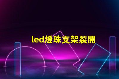 led燈珠支架裂開