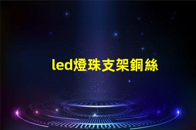 led燈珠支架銅絲