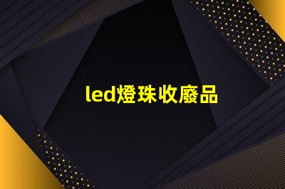 led燈珠收廢品