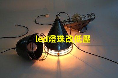 led燈珠改低壓