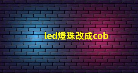 led燈珠改成cob