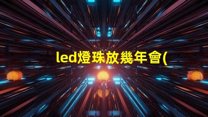 led燈珠放幾年會(huì)壞嗎