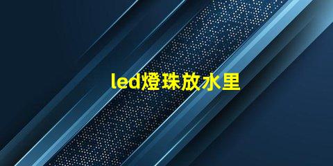 led燈珠放水里