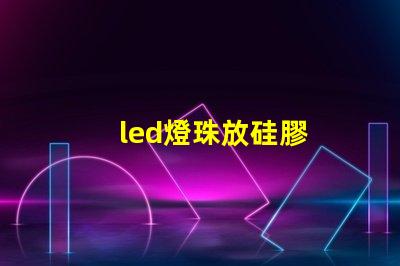 led燈珠放硅膠