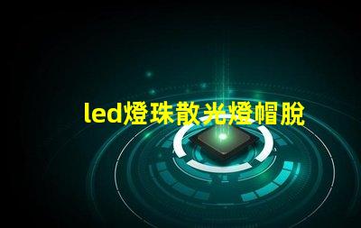 led燈珠散光燈帽脫落