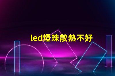 led燈珠散熱不好