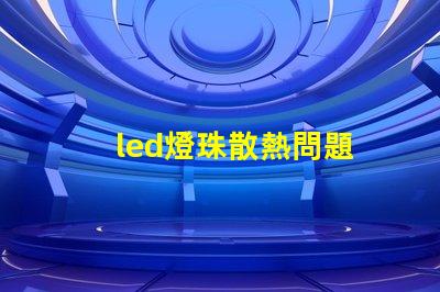 led燈珠散熱問題