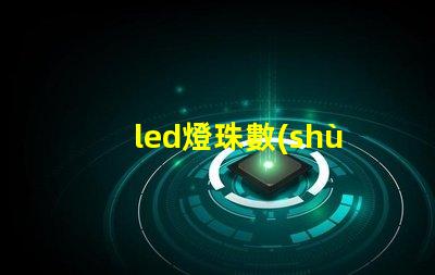 led燈珠數(shù)量單位