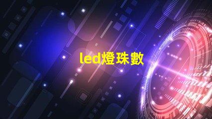 led燈珠數