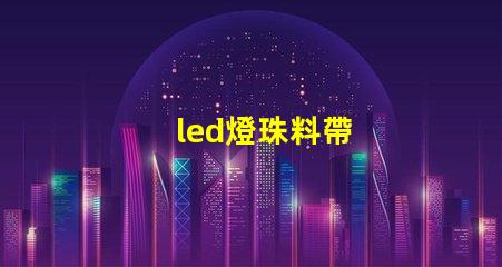 led燈珠料帶