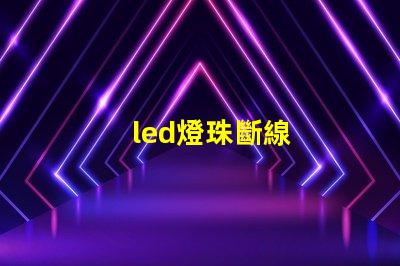led燈珠斷線