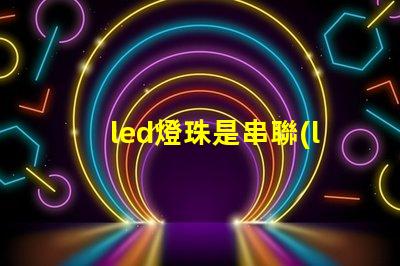 led燈珠是串聯(lián)