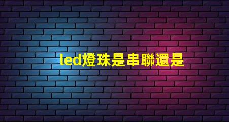 led燈珠是串聯還是并聯