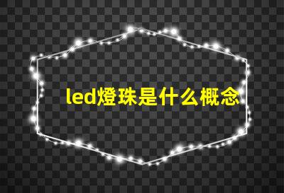 led燈珠是什么概念