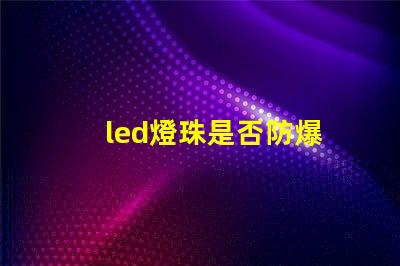 led燈珠是否防爆