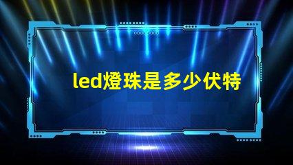 led燈珠是多少伏特
